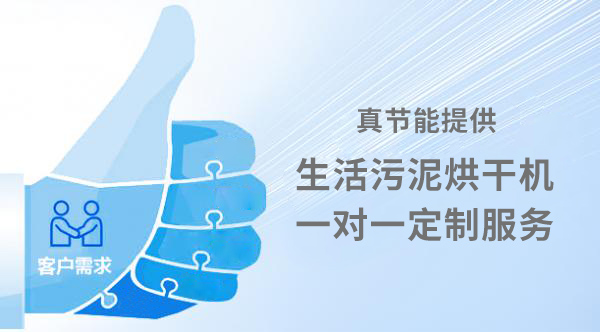 生活污泥烘干機定制服務(wù)